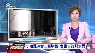 20180911 公視晚間新聞
