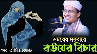 বউয়ের সাথে ভালোবাসার হাসতে হাসতে শেষ হুজুর নিজেই ] সাঈদ আহমেদ ] waz ] গজল ] gojol