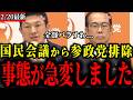 【ブチギレ】消費税に関する国民会議への参加を断られた件について、神谷代表と安藤幹事長大激怒!【神谷宗幣/安藤裕/参政党/高市早苗】