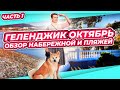 ОТДЫХАЕМ В РУССКОМ МОНТЕ-КАРЛО | ОБЗОР НАБЕРЕЖНЫХ И ПЛЯЖЕЙ | ТОНКИЙ МЫС ОКТЯБРЬ ГЕЛЕНДЖИК | ЧАСТЬ 1