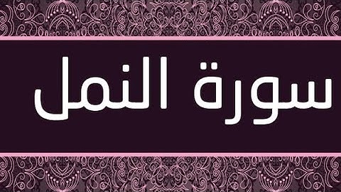 سورة النمل برواية ورش عن نافع  مكتوبة و ترتيل ممتع