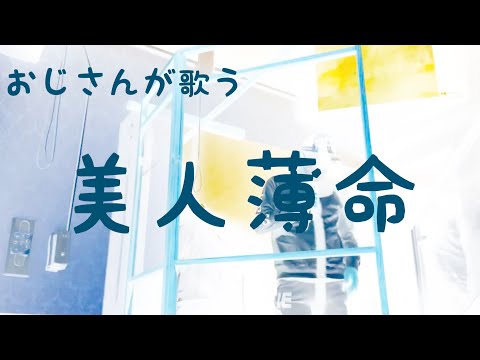 おじさんが歌う　美人薄命