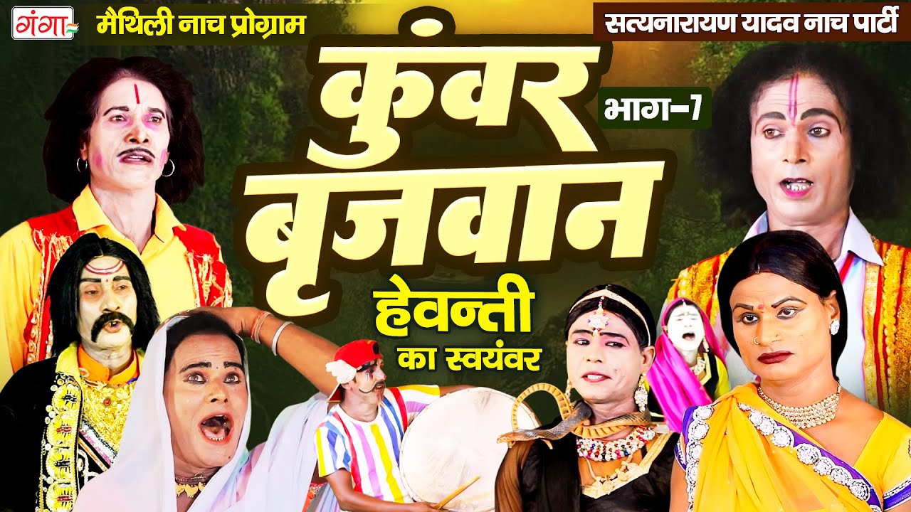 मैथिली नाच प्रोग्राम कुंवर बृजवान (भाग-7)~Kumar Brijvan Nach~Maithili Nach Program~ हेवन्ती स्वयंवर