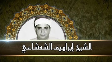قرآن الفـجــر | الشيخ إبراهيم الشعشاعي في تلاوة رائعة ما تيسر من سورة { الـــبقـرة }