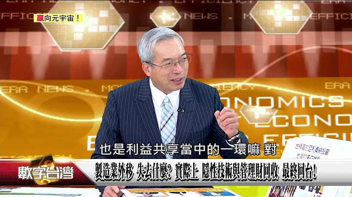 精彩片段》台廠展開國際化 全球化布局 在世界半導體供應鏈扮演主導者角色效率 地緣政治影響 為降低供應鏈風險 走向區域性垂直分工發展!
