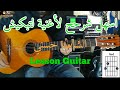 تعلم كيفية عزف متبكيش الشاب حسني على الجيتار Cheb Hasni Matbkich Guitar Lesson 