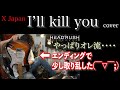 【X Japan】I'll kill you 最後に取り乱すオレ流カヴァー