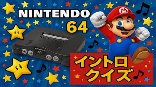 【NINTENDO 64 ver.】ゲームBGMイントロクイズ【全10問】 screenshot 5