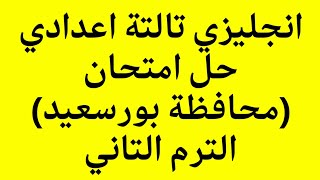 انجليزي الصف الثالث الاعدادي حل امتحان محافظة بورسعيد الترم الثاني 2023 كتاب المعاصر