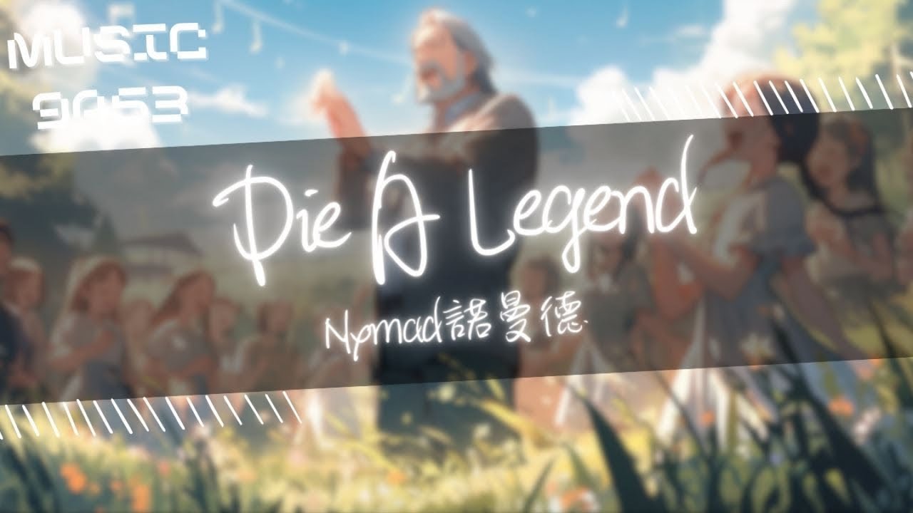 在 YouTube 上观看 Nxmad諾曼德 - Die A Legend | 有太多事情我只能去接受 所以我選擇和瘋狂去相擁 | 動態歌詞 Lyric Video 在 YouTube 上观看 Nxmad諾曼德 - Die A Legend | 有太多事情我只能去接受 所以我選擇和瘋狂去相擁 | 動態歌詞 Lyric Video