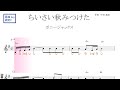 ちいさい秋みつけた(ボニージャックス)原曲key固定ド読み/ドレミで歌う楽譜【コード付き】