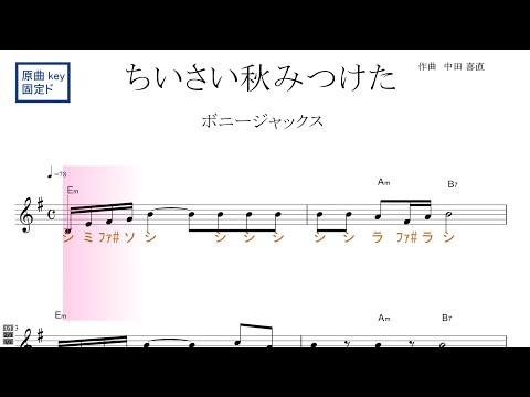 ちいさい秋みつけた（ボニージャックス）原曲key固定ド読み／ドレミで歌う楽譜【コード付き】