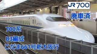 700系3000番台B3編成(廃車)こだま661号新大阪行名古屋発車