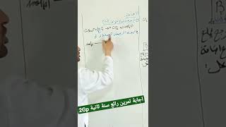 تمرين رائع لتلاميذ سنة ثانية ثانوي