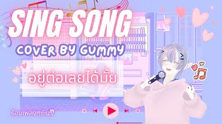 อยู่ต่อเลยได้ไหม - Cover by (Gummy) ''One take'' อยู่ด้วยกันก่อนเธออ!!!