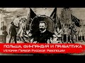 Польша, Финляндия и Прибалтика в 1905-1907. Глеб Таргонский и Вячеслав Шитов.