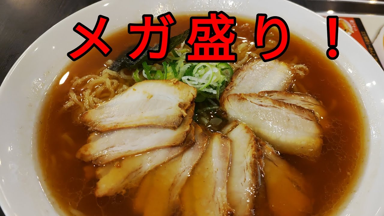 タモッシーの食べ歩き放浪記　Part116 船橋　幸楽苑　メガ盛り中華ソバ