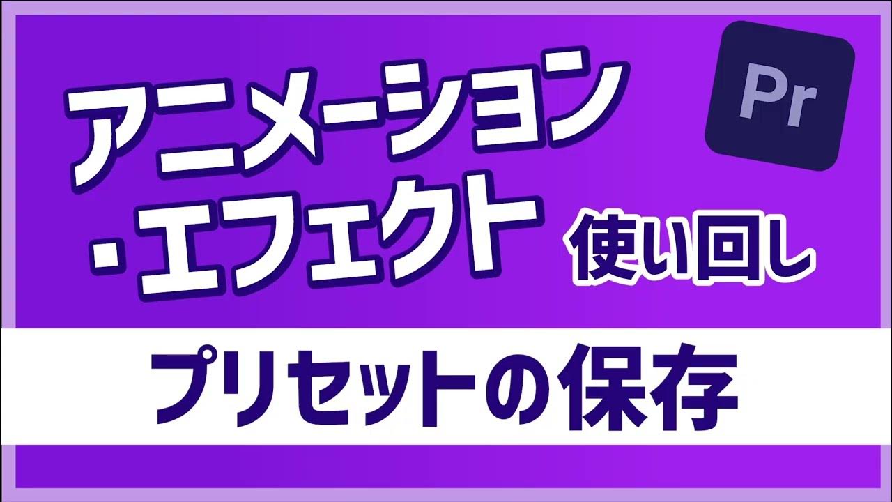 『アニメーションやエフェクトプリセットの保存方法と使い方』【動画編集 Premiere Proプレミアプロ】