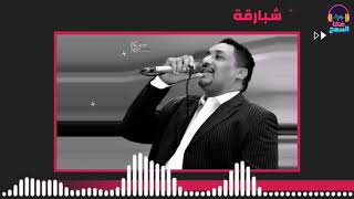 اتفك من ريدك ║محمد شبارقة║غنانا السمح - Gunana Al-Same7 اغاني سودانية