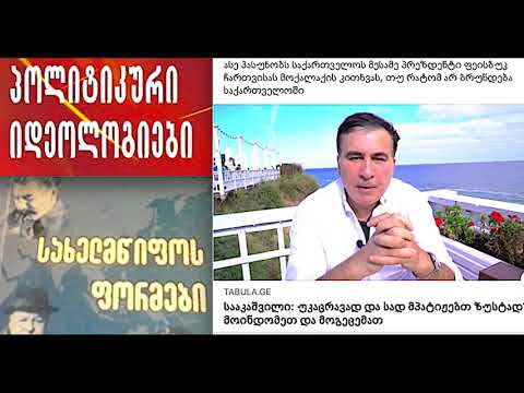 შესაძლებელია თუ არა ქვეყნის მშენებლობა იდეოლოგიის-თეორიული პროექტის გარეშე.