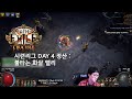 [POE 3.21] 시련 리그 DAY 4 정산 : 불타는 화살 엘리