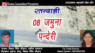 Download Lagu Jamuna Panderi # Uttarakhand # Garhwali # Vikram Singh Chuhan # Babita Dhasmana