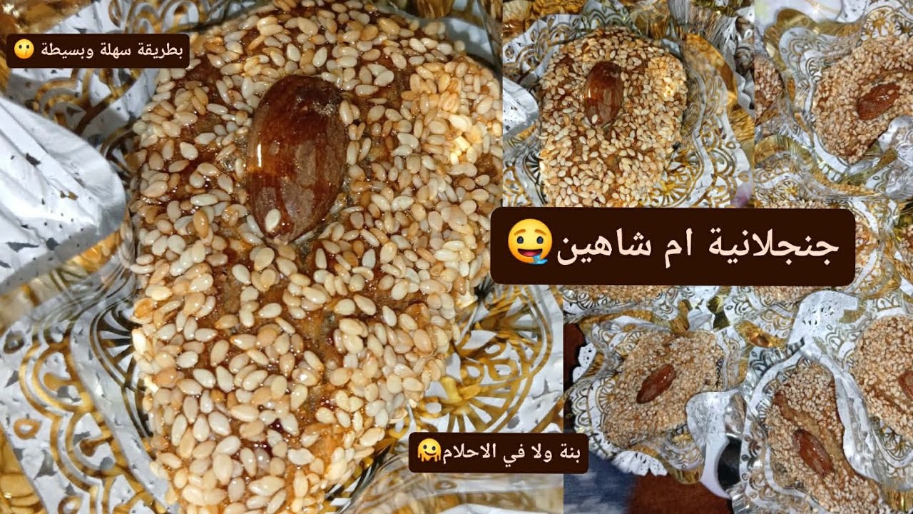جنجلانية ام شاهين 👩‍🍳😍بطريقة سهلة 😋بنة تهبل 😍ارواحو تسمعو راي في ام عبد النور 💁‍♀️ربي يفرج عليها❤️