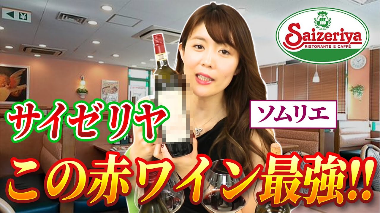 コスパ最強のサイゼワインをソムリエが紹介！相性抜群な神メニューはコレだ！