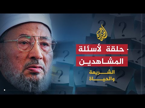 الشريعة والحياة | حلقة مفتوحة للإجابة على تساؤلات المشاهدين | الشيخ يوسف القرضاوي
