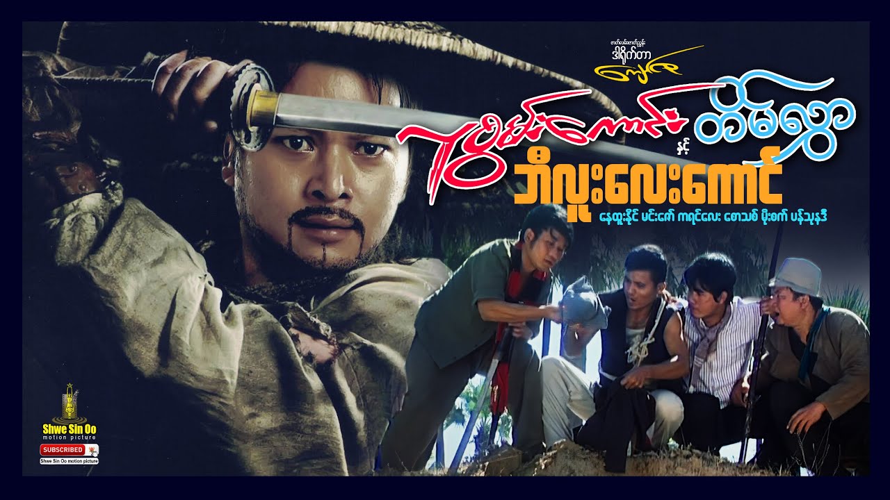 ရွှေစင်ဦးရုပ်ရှင် | လူစွမ်းကောင်းတိမ်လွှာနှင့်ဘီလူးလေးကောင် | Tain Hlwar & Four Giants | မြန်မာကား