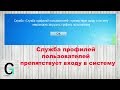 Решение! Служба профилей пользователей препятствует входу в систему. User Profile Service Service.