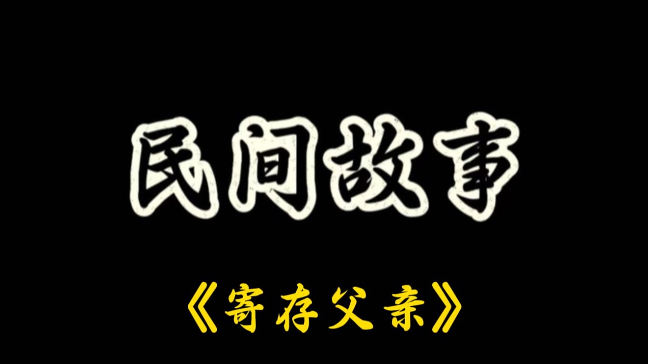 上面，正在老去却无法完全照料的父母；下面，是一刻不能停的生活压力；中间，是永远不够用的时间和钱。#剧情 #悬疑 #民间故事 