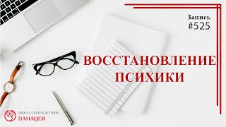 525 Восстановление психики / записи Нарколога