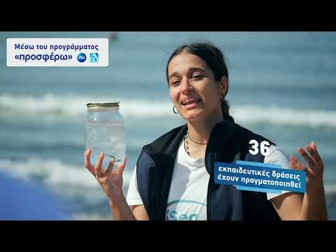 P&G - ΑΒ Βασιλόπουλος: Συνεχίζουν να «προσφέρουν» καθαρές θάλασσες & ακτές
