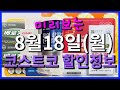 미리보는 8월18일(월) 코스트코 할인정보 베로카 GNC 휴족시간 산양유 가르시니아 락토핏 아비노바디워시 헤어스프레이 프로폴리스치약 질레트면도날 센텔리안 짜파게티 안성탕면
