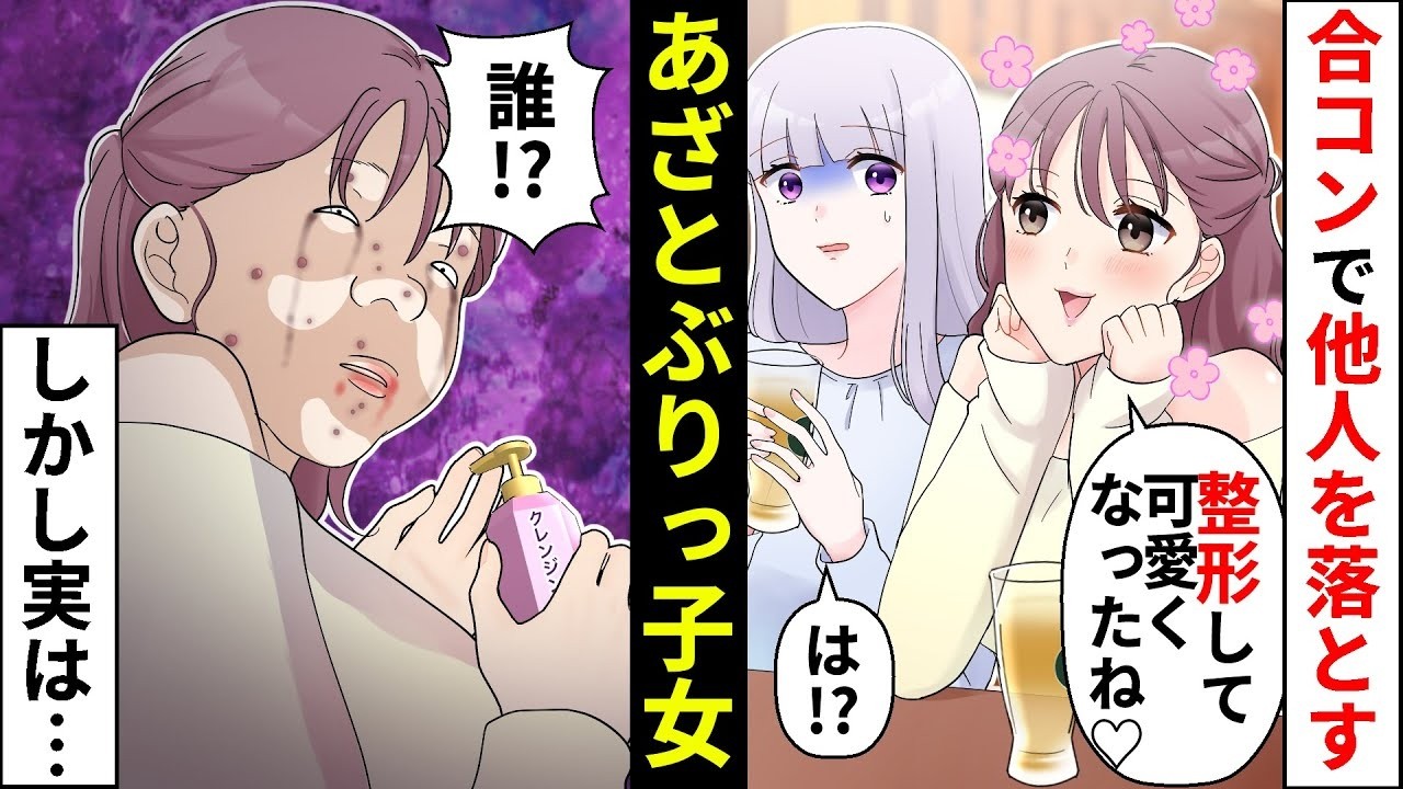 【貧乏少女】「え〜整形で可愛くなったね♡」合コンで他人を蹴落とすあざといぶりっ子女→しかし自分の衝撃なすっぴんを晒してしまい自業自得な結果に…【ソプラノ漫画】【漫画】【マンガ動画】