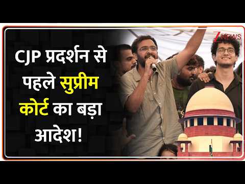 Supreme Court Big Order : CJP प्रदर्शन से पहले कोर्ट का बड़ा आदेश! I ZEE News