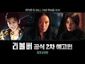 리볼버 - 전문가 심층 리뷰 및 관람 포인트 4 예고편 썸네일