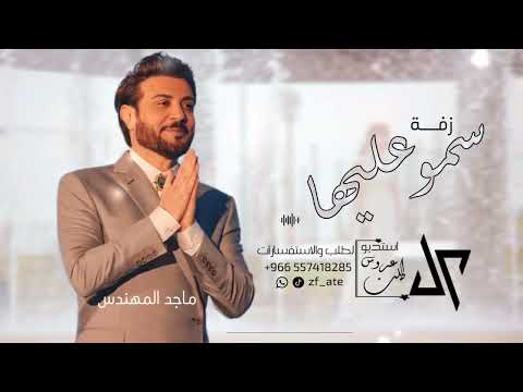 زفات 2024 ماجد المهندس زفة سمو عليها لقبلت بدون موسيقى حصريا زفة عروس مميزه