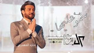 زفات  ماجد المهندس زفة سمو عليها لقبلت بدون موسيقى حصريا زفة عروس مميزه