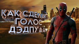 Как сделать голос Дэдпула #1! Как пародировать голоса.