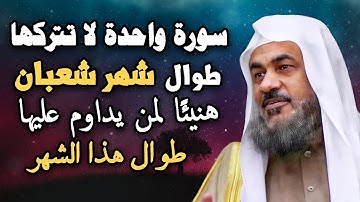 سورة واحدة لا تتركها طوال شهر شعبان , هنيئًا لمن يداوم عليها طوال هذا الشهر الشيخ عبد الرحمن الباهلي