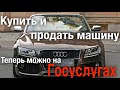 Купить и продать машину теперь можно на Госуслугах с помощью электронного ДКП