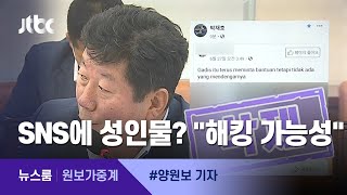 [원보가중계] 국회의원 SNS에 성인물?…박재호 측 