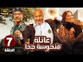 الحلقة 7 من المسلسل الكوميدي عائلة منحوسة جدا بطولة بيومي فؤاد و سيد رجب و انتصار 2025
