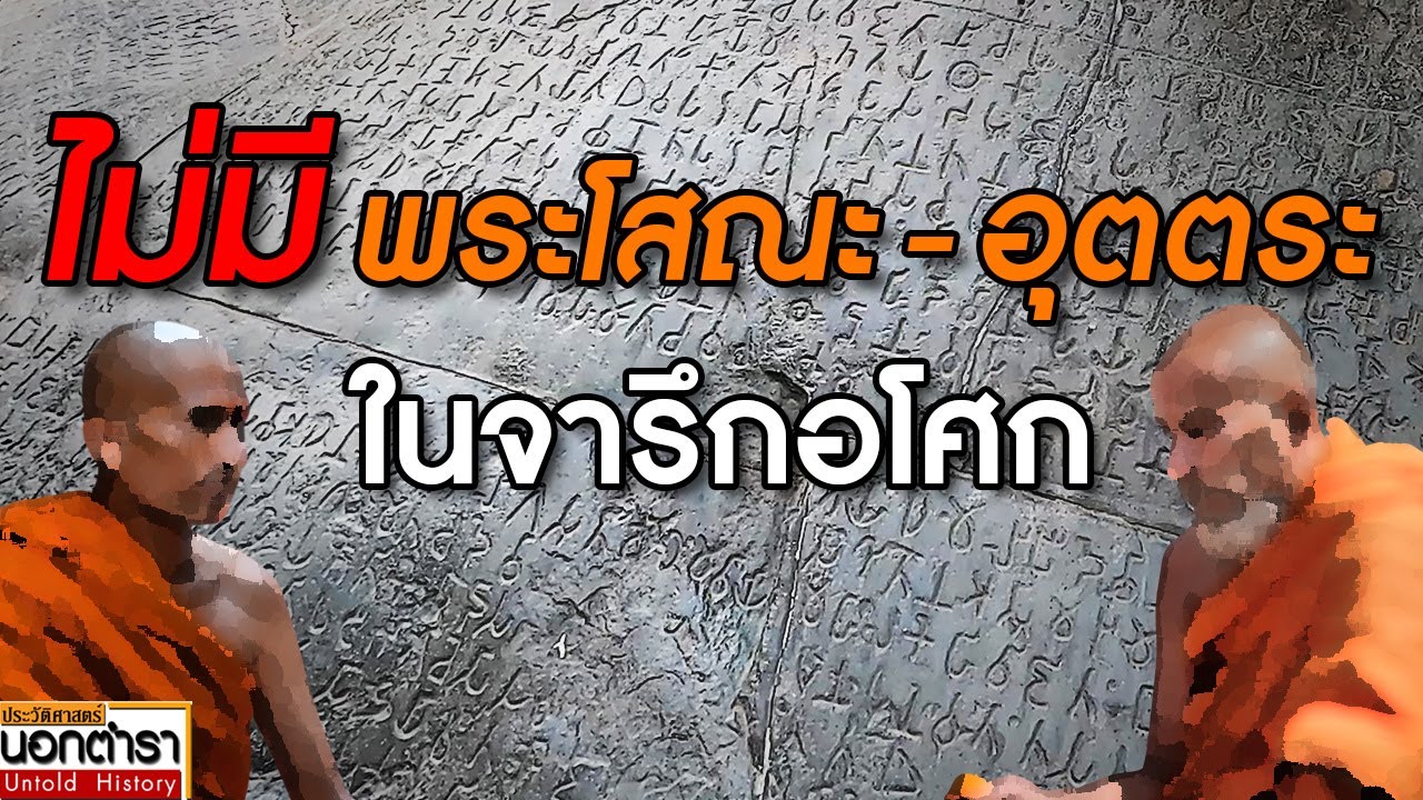 Надпись царя Ашоки никогда не отправляла Пхра Сону и Пхра Уттару в Суварнабхуми I История за пред...