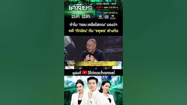 ทำไม ‘ทอม เครือโสภณ’ มองว่า คดี ‘ทักษิณ’ กับ ‘จตุพร’ ต่างกัน #เคลียร์ชัดชัด EP.641 | 16 มิ.ย. 68