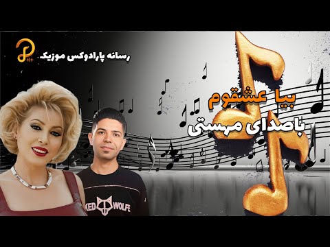بیا عشقوم از مسعود جلیلیان با صدای جاودانه مهستی بازخوانی هوش مصنوعی 