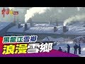 雪鄉白銀世界 彷彿走入奇幻童話！《中國大體驗》第27集 黑龍江 雪鄉