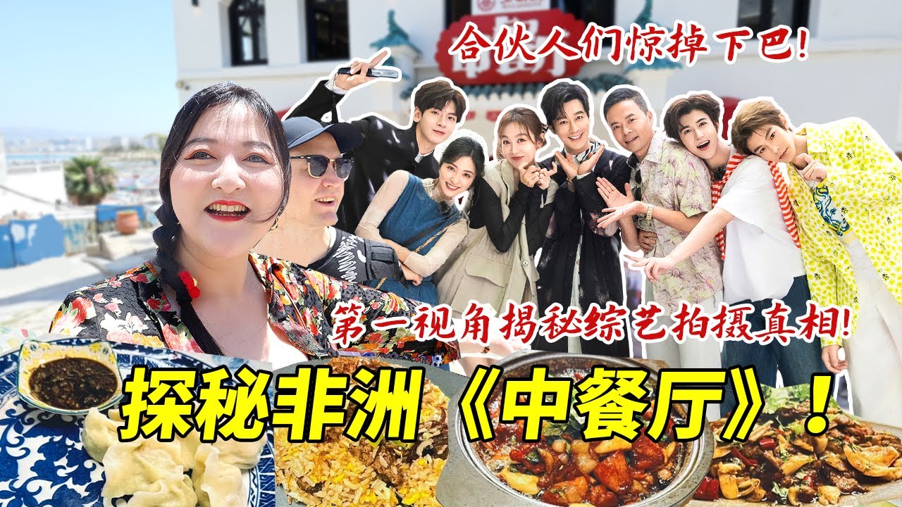 芬兰一家飞5000公里探秘非洲《中餐厅》！第一视角暗访揽客到用餐全过程！揭秘综艺拍摄真相！